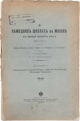 О немецких школах в Москве в первой четверти XVIII в. (1701–1715 гг.). Документы московских архивов / Собр. С.А. Белокуровым и А.Н. Зерцаловым; предисл. С.А. Белокурова. М.: Изд. Общества истории и древностей российских при Моск. университете, 1907.